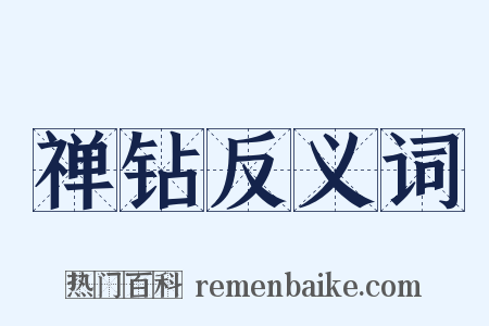 禅钻反义词是什么意思的图片